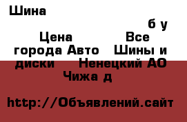 Шина “Continental“-ContiWinterContact, 245/45 R18, TS 790V, б/у. › Цена ­ 7 500 - Все города Авто » Шины и диски   . Ненецкий АО,Чижа д.